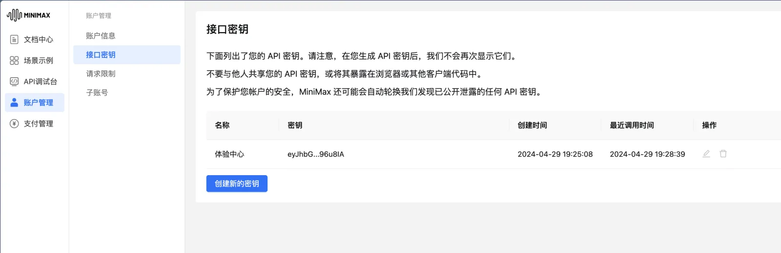 創建 MiniMax API 密鑰